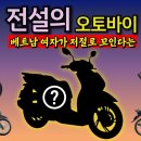 최신 베트남 오토바이 시장 정보 이미지