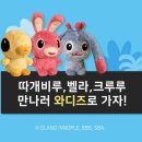 [공유] 알림신청하고 이랜드상품권, 따개비루 그림책 받아가세요! 이미지