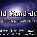 만복의 근원 하나님 친송기 1장 오르간변주 존홍 The Old Hundredth John Hong 이미지