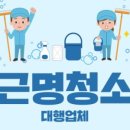 근명청소