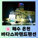 해수온천바다스파랜드 | [고흥 여행] 녹동항 가성비 최고 "해수온천 바다 스파랜드 펜션" 방문 후기