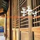 6572 | 동춘당공원 ㅣ 동춘당과 송용옥가옥 [ 늘 봄과 같은 곳, 대전 가볼만한곳 ]