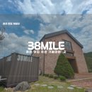 춘천카페 38MILE 후기 ㅣ 베이커리+뷰+감성 다 잡은 대형 카페 추천!