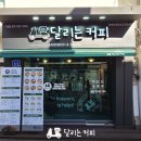 달리는커피홍성