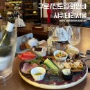 구로-공단-구로-13 | 구로, 신도림 와인바 추천 샤퀴테리서울 내돈내산 후기 (오마카세 플레터, 까르보나라 솔직리뷰)