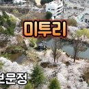 박서진 ♬ &#39;미투리&#39; 경주 보문정 벚꽃 이미지