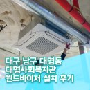 대명사회복지관 | 대구 대명사회복지관 LG냉난방기 윈드바이저 설치 후기, 시스템에어컨바람막이의 다양한 효과