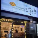 삼춘곱창 이미지