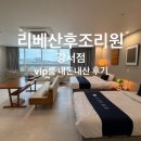 리베 산후조리원 강서점 이미지