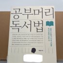 1. 공부머리 독서법 : 1/4-1/10 완독 (평점 4점) 이미지