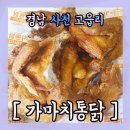 가마치통닭 - 강서구 허준로 198 | 가마치통닭
