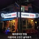 다윤 | 제주 다윤이네 솔직후기