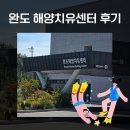 해양치유센터 | 전남 완도 해양치유센터 프로그램 체험 후기 시설소개 할인정보