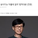 유재석, 쏟아지는 악플에 결국 &#39;법적대응&#39; [전문] 이미지