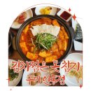 몰캉 픽업차량 | 구미 한식 맛집 점심식사 저녁안주로도 제격인 김치찜은 못참지 인동점