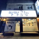 별별곱창 이미지