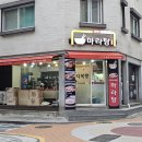 일신여자상업고등학교 | [송파 맛집] 다복향 마라탕 내돈내산 후기_가격 재료 주차