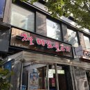 일산 정발산 맛집, &#39;옛날마포불고기 일산직영&#39; 뚝배기불고기 점심식사 혼밥 추천!