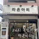 병방로 | 24시간 열려있는 서원아파트 앞 셀프카페, 편하게 한 잔 하고 왔어요
