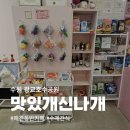 맛있개신나개