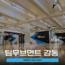 팀무브먼트강동구공무원체력학원 | 서울 소방체력학원, 체계적인 훈련 및 관리 커리큘럼을 갖춘 ‘팀무브먼트 강동캠퍼스’