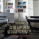 알밤오름하우스 | [제주/조천읍] 가볼 만한 곳 감성 LP 카페 로미뮤직하우스 주말 웨이팅 후기