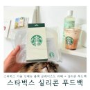 레옹푸드 | 스타벅스 가을 신메뉴 블랙 글레이즈드 라떼 + 실리콘 푸드백 ㅣ 그로서리 마켓 MD