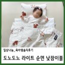 [일상나눔_육아템추천] 도노도노 라이트 순면 낮잠이불_어린이집 낮잠이불_솔직후기