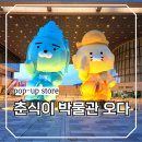 용산-현장-600 | 용산 이촌역 국립중앙박물관 이색 전시회, 카카오프렌즈*국중박 보물찾기 굿즈 실물 공개