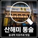 송내역 맛집 산해미 통술, 친구들과 소주 한잔하기 좋은 이모카세 한상 후기
