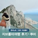 선유4리 도시계획도로 입구 | 지브롤터 여행 시간 후기 투어 시간 정리 말라가 출발 당일치기 가는법