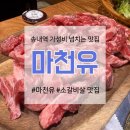마천유 | [부천 송내역 맛집] 주인장추천 내돈내산 마천유 리뷰