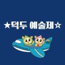 덕두초등학교 이미지