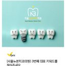 서울뉴본치과의원 이미지