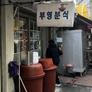 부영분식 이미지