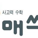 생각 쑥쑥 놀이수학 이미지