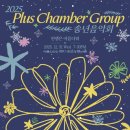 아듀2022송년음악회 | 2025 아듀콘서트 포어스트만 콰르텟 피아노 백윤학...Plus Chamber Group 송년음악회IBK기업은행챔버홀