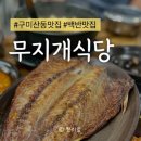 무지개식당 | 구미산동 한식 맛집, 무지개식당 찐 방문 후기