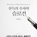 『설득의 수사학 슬로건』, 이희복