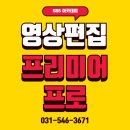 프리미어 프로(Premiere Pro) 영상 편집은 이제는 기본 소양