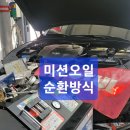 미션나라 | 월산동 공임나라에서 엔진오일과 미션오일 교환작업 후기