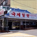 국제밀면 이미지