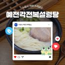 예전각전복설렁탕 이미지