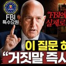 “[글로벌 초대석] FBI가 밝힌 상대의 진심을 알아내는 최고의 방법”(2부) 이미지