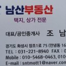 남산화성공인중개사사무소 이미지