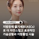 지방유래 줄기세포(ASCs)로 더 자연스럽고 효과적인 가슴성형과 지방흡입 시술!
