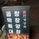삼화상회 | 제주시 곱창 &lt;진성상회 삼화점&gt; :: 정말 솔직한 후기 ::퐝당 두스푼