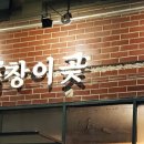 곱창이곶 이미지