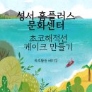 홈 베이킹(오전) | 대구 키즈 쿠킹클래스 성서 홈플러스 문화센터 초코 파운드케이크 만들기 단체 베이킹 출강 후기