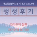 면역자연치유센터 | 나음힐링센터(자연치유센터) 2주 디톡스 프로그램 후기 / 자가면역질환, 자가면역 외 기타
